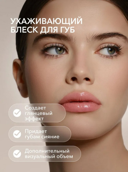 Блеск для губ ухаживающий «Lip Gloss Care Intense», 04 Light peach