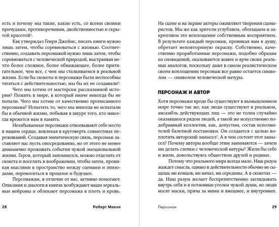 Персонаж. Искусство создания образа на экране, в книге и на сцене