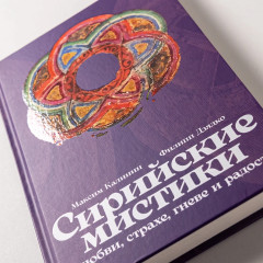 Сирийские мистики о любви, страхе, гневе и радости - Фото 4