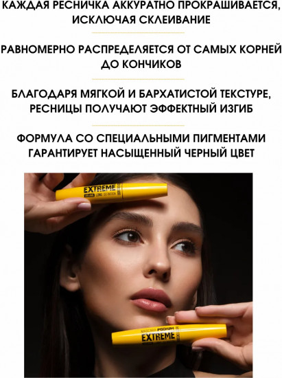 Набор туши для ресниц «Podium Еxtreme», оттенок Чёрный