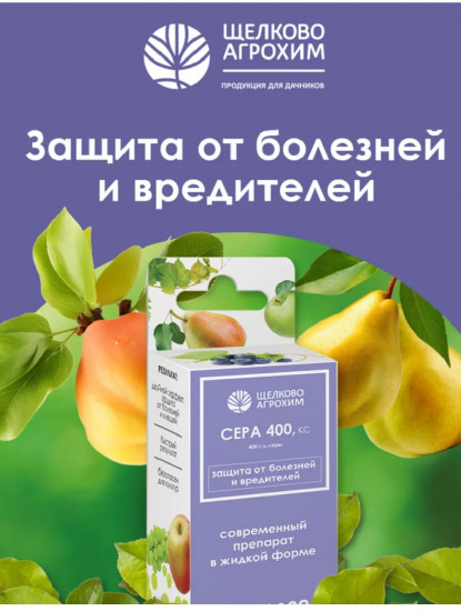 Препарат для защиты от болезней и вредителей «Сера 400 КС»