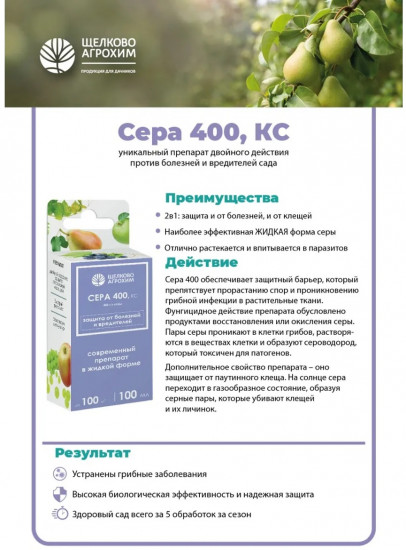 Препарат для защиты от болезней и вредителей «Сера 400 КС»