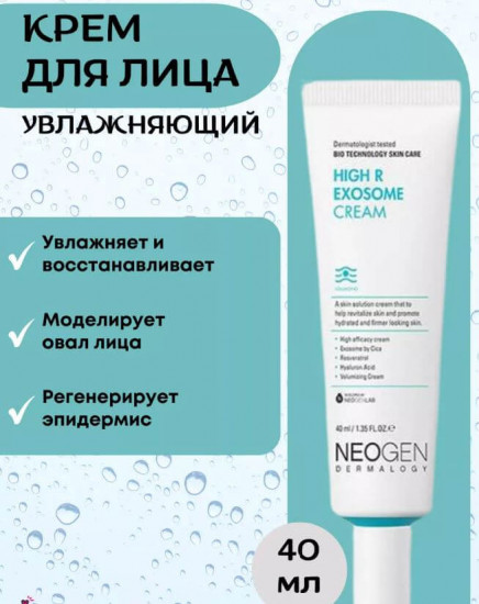 Крем для лица с экзосомами увлажняющий «High R Exosome Cream Neogen»