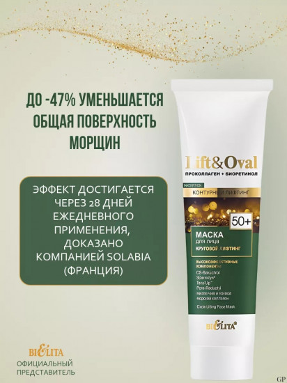 Маска для лица «Круговой лифтинг»