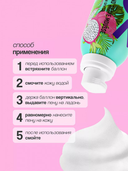 Мусс для душа и бритья с тропическим ароматом