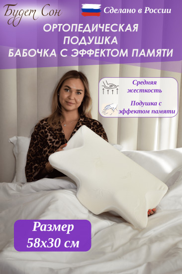 Подушка ортопедическая с эффектом памяти «Бабочка»