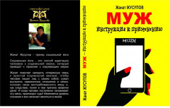 Муж. Инструкция к применению - Фото 1