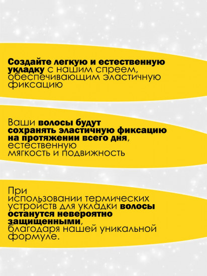 Спрей для волос «Эластичная фиксация и максимальная термозащита»