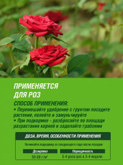 Удобрение «Для садовых роз с микроэлементами» - Фото 3