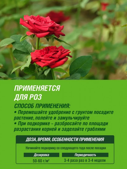Удобрение «Для садовых роз с микроэлементами»