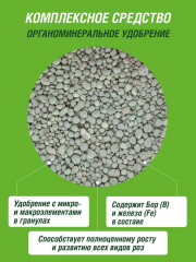 Удобрение «Для садовых роз с микроэлементами» - Фото 4