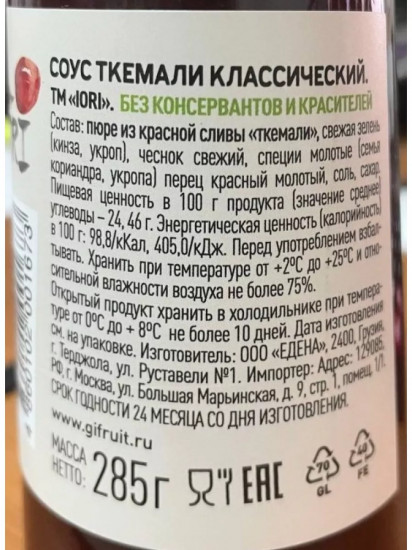 Соус классический «Ткемали»