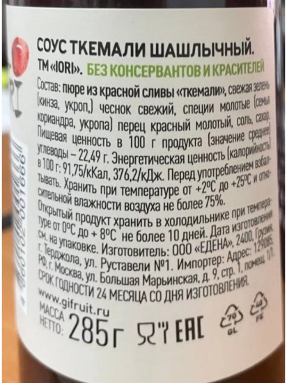 Соус шашлычный «Ткемали»