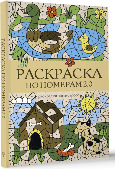 Раскраска по номерам 2.0. Раскраска антистресс