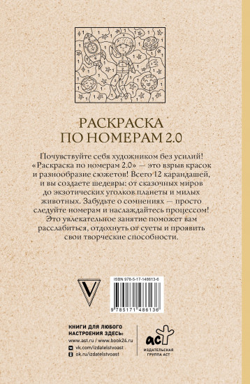 Раскраска по номерам 2.0. Раскраска антистресс