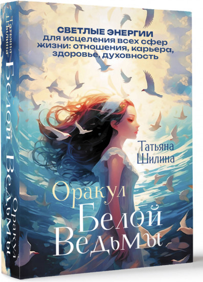 Оракул Белой Ведьмы. Светлые энергии для исцеления всех сфер жизни: отношения, карьера, здоровье, духовность