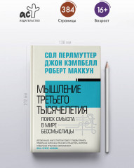 Мышление третьего тысячелетия. Поиск смысла в мире бессмыслицы - Фото 3