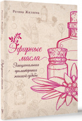 Эфирные масла. Эмоциональная ароматерапия женской судьбы - Фото 1