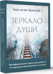 Зеркало души. Метафорические карты для работы со скрытыми программами психики - Фото 1