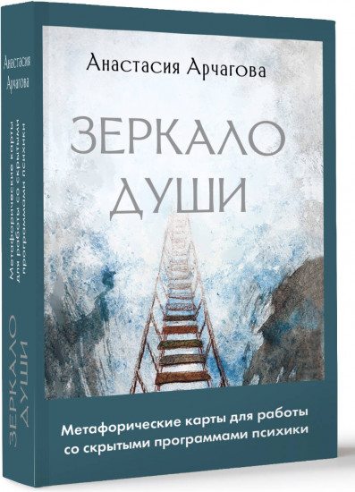 Зеркало души. Метафорические карты для работы со скрытыми программами психики