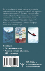 Зеркало души. Метафорические карты для работы со скрытыми программами психики - Фото 2