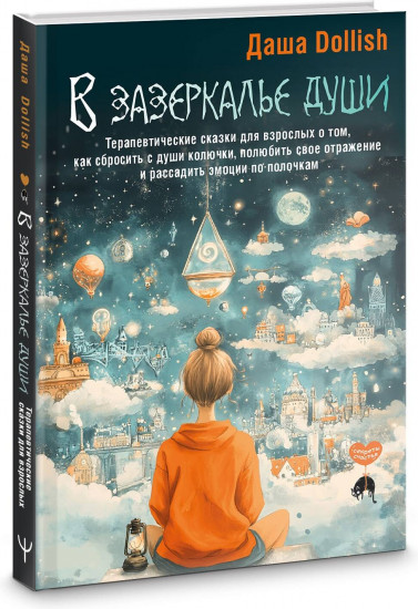 В зазеркалье души