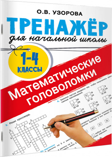 Математические головоломки