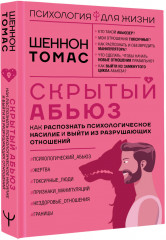 Скрытый абьюз. Как распознать психологическое насилие и выйти из разрушающих отношений - Фото 1