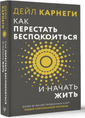 Как перестать беспокоиться и начать жить - Фото 1