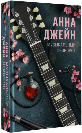 Музыкальный приворот