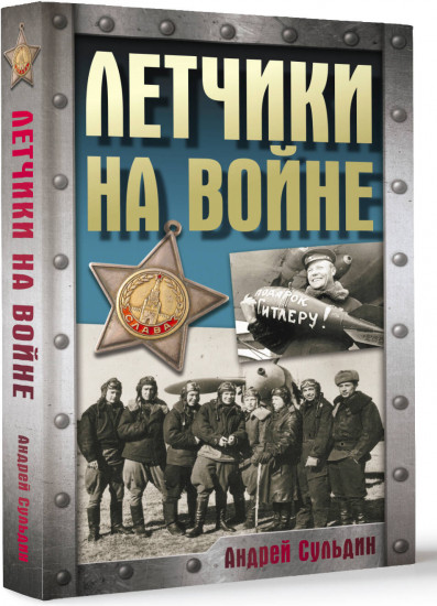 Летчики на войне