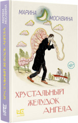 Хрустальный желудок ангела - Фото 1