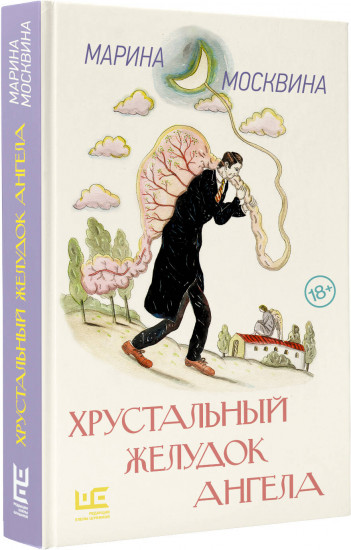 Хрустальный желудок ангела