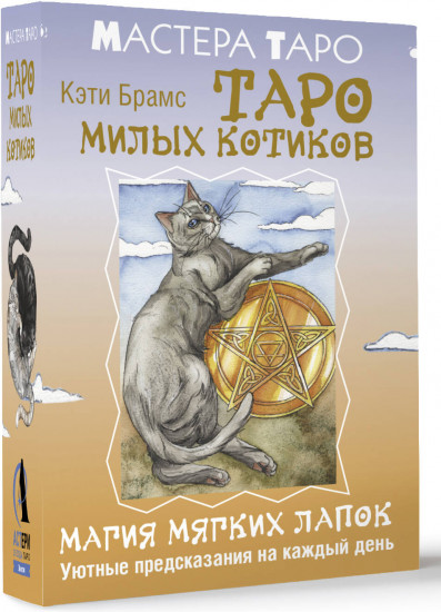 Таро милых котиков. Магия мягких лапок. Уютные предсказания на каждый день