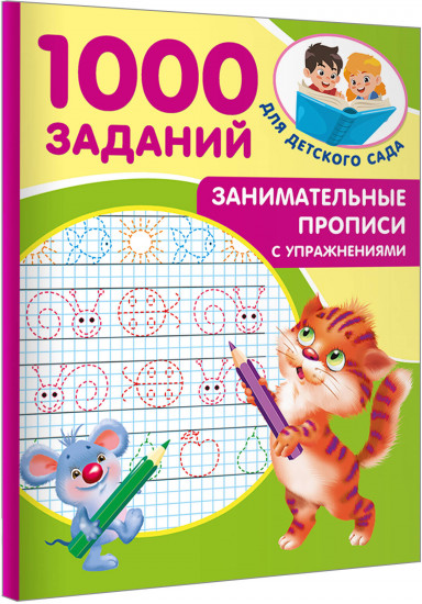 Занимательные прописи с упражнениями