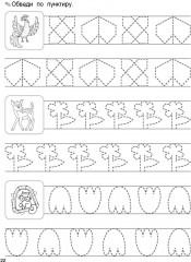 Занимательные прописи с упражнениями - Фото 9