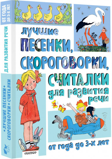 Лучшие песенки, скороговорки, считалки для развития речи. От года до 3-х лет