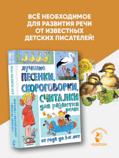 Лучшие песенки, скороговорки, считалки для развития речи. От года до 3-х лет