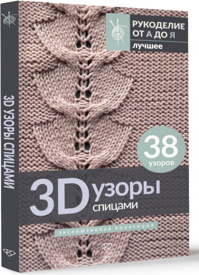 3D-узоры спицами. Эксклюзивная коллекция. 38 узоров