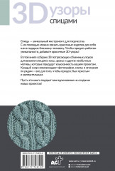 3D-узоры спицами. Эксклюзивная коллекция. 38 узоров - Фото 2