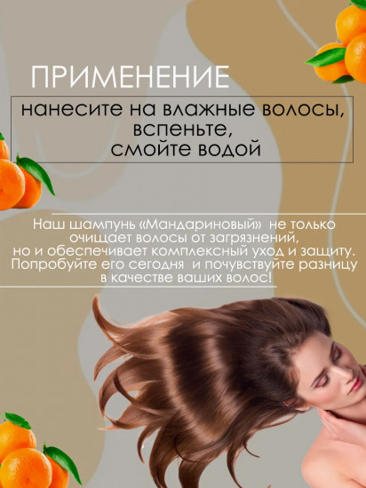Шампунь для волос «Мандариновый»