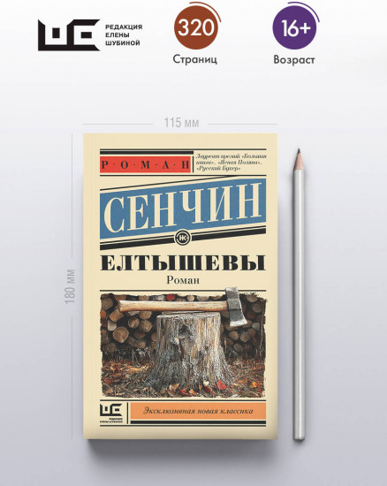 Елтышевы
