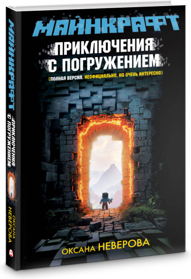 Майнкрафт. Приключения с погружением