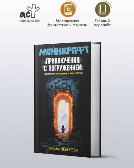 Майнкрафт. Приключения с погружением