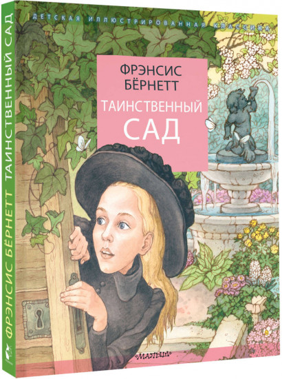 Таинственный сад