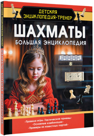 Шахматы. Большая энциклопедия