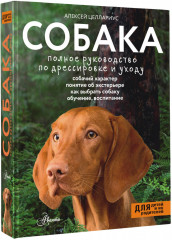 Собака. Полное руководство по дрессировке и уходу - Фото 1