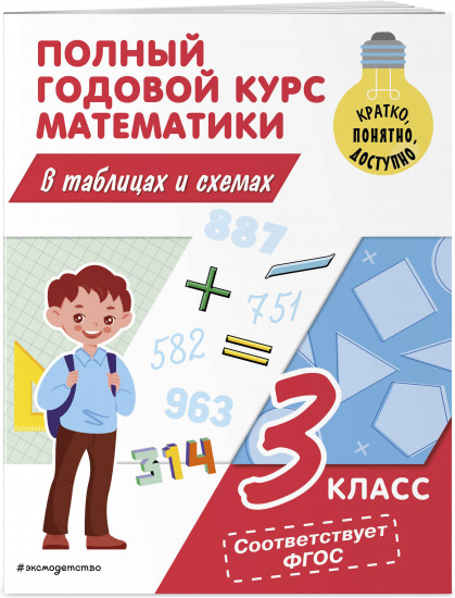 Полный годовой курс математики в таблицах и схемах: 3 класс