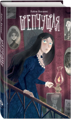 Шепчущая - Фото 1