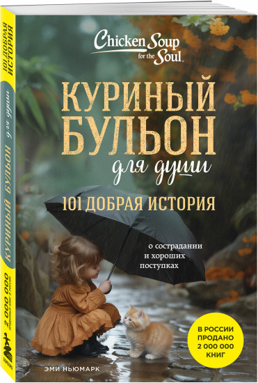Куриный бульон для души. 101 добрая история о сострадании и хороших поступках